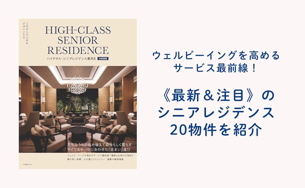 Senior Residence Design/中古本!!② シニアレジデンスデザイン