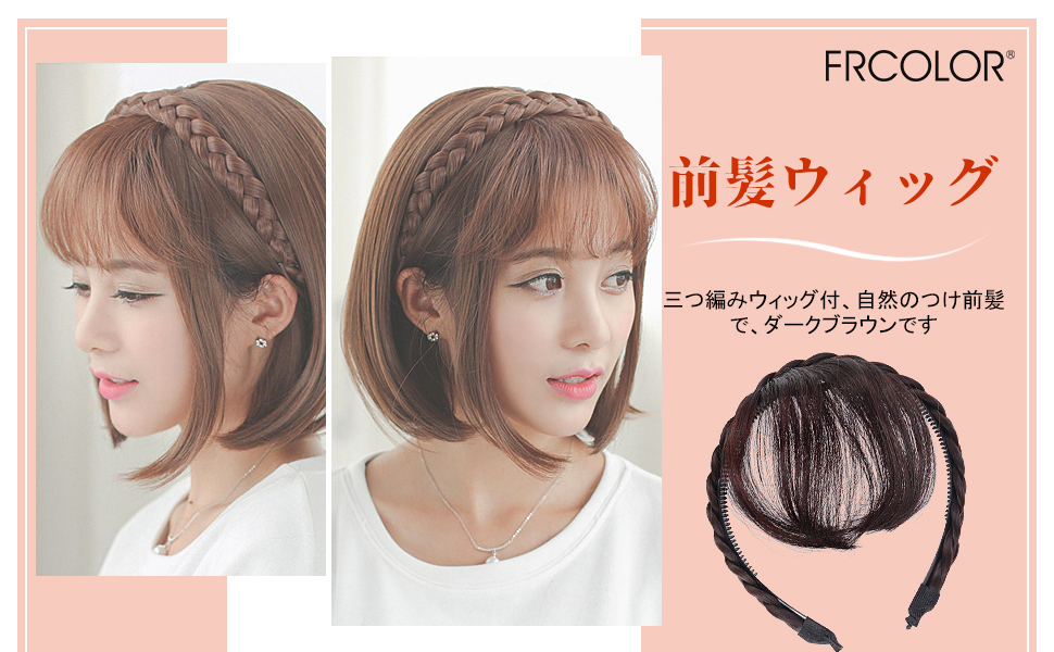 Amazon.co.jp: Frcolor 前髪ウィッグ 三つ編みウィッグ付