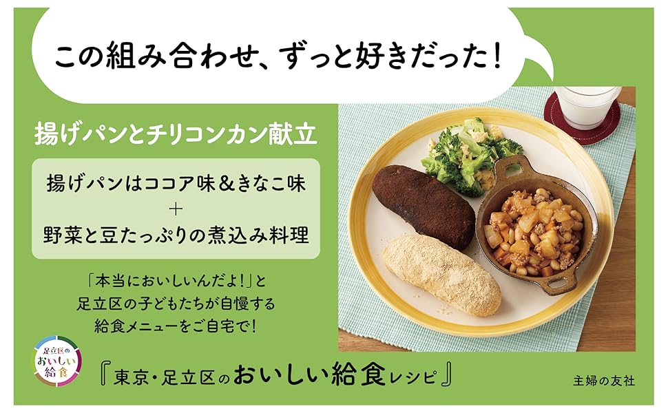 東京・足立区のおいしい給食レシピ