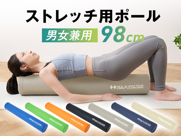 Amazon.co.jp: ストレッチ用ポール ハルクファクター 【98cm/耐