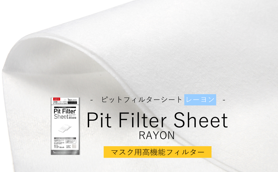 2個セット ピットフィルター 日本製 マスク用高機能フィルター