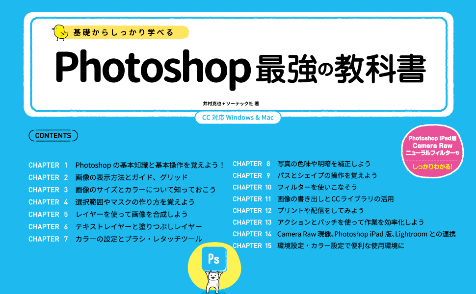 基礎からしっかり学べる Photoshop 最強の教科書 CC対応 | 井村