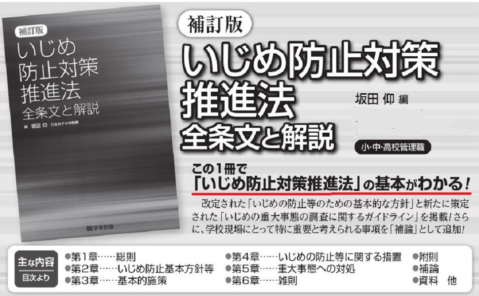 補訂版 いじめ防止対策推進法 全条文と解説 | 坂田 仰 |本