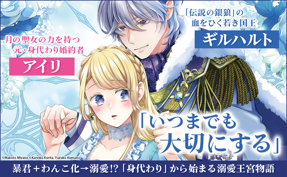 身代わり婚約者なのに、銀狼陛下がどうしても離してくれません! 6 Amazon.co.jp: 身代わり婚約者なのに、銀狼陛下がどうしても離し