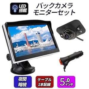 バックカメラモニターセット バックカメラ モニター セット バックモニター 5インチ