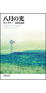 フォークナー短編集 (新潮文庫) | フォークナー, 龍口 直太郎 |本