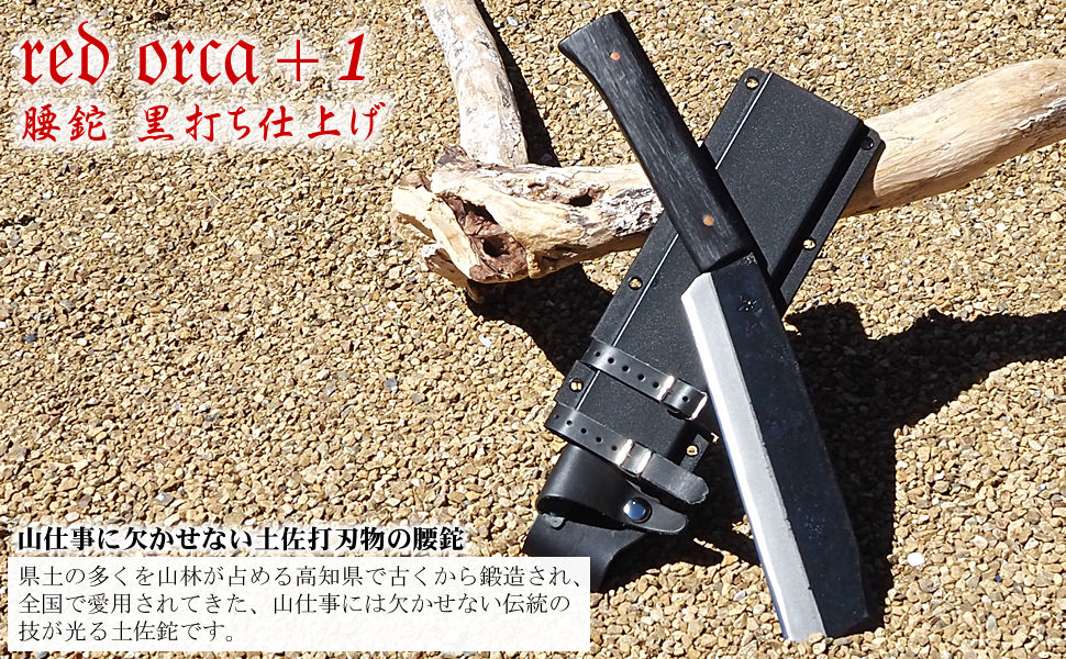 木鞘　鉈　3本　サバイバルナイフ　薪割り　腰鉈　大工道具　鋼製　手打　土佐 照光 Amazon.co.jp: レッドオルカ 腰鉈 両刃 青鋼 土佐打刃物 redorca