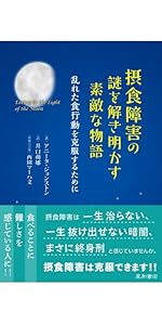 摂食障害の謎を解き明かす素敵な物語