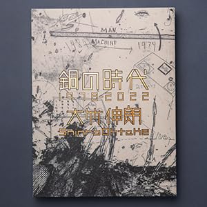 Amazon.co.jp: 銅の時代 1978-2022 : 大竹伸朗, Shinro Ohtake: 本
