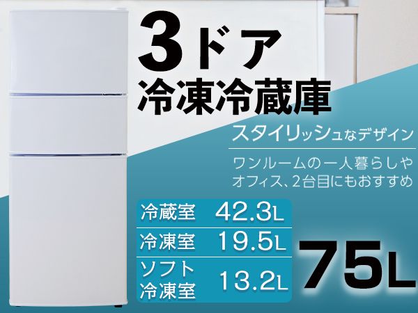 Amazon | 【75L 小さくても、本格派。】 ONE STEP 冷蔵庫 3ドア