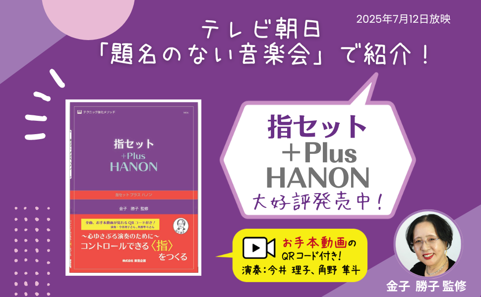 Amazon.co.jp: 指セット プラス ハノン（NS76R） : 金子 勝子: 本