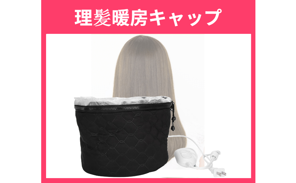 電気暖房キャップ