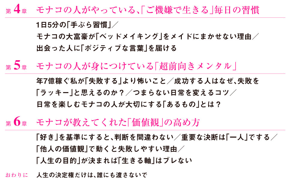 モナコ ご機嫌 習慣 手ぶら習慣 モナコ 大富豪 メイド ポジティブな言葉 超前向き メンタル 稼ぐ 失敗 怖いこと 成功する人 ラッキー 価値観 決断 他人の価値観 人生の目的 生きる軸 決定権