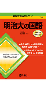 明治大の国語 (難関校過去問シリーズ) | 中林 智人, 横井 希虹