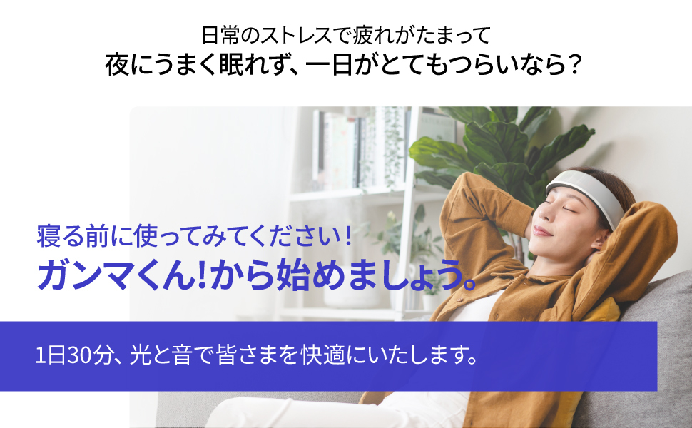 Amazon.co.jp: ガンマくん! 快眠サポートデバイス : 家電＆カメラ