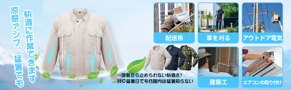 エアコン付きの作業服は、複数の環境での使用に適しています