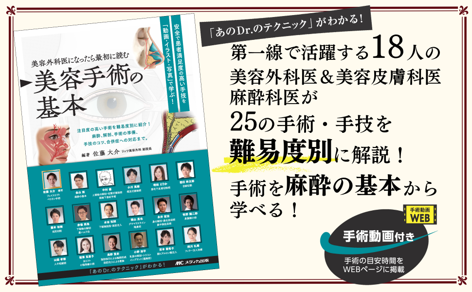 美容外科医になったら最初に読む 美容手術の基本： 安全で患者