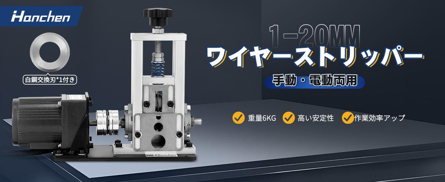 Hanchen 1-20mm ワイヤーストリッパー 手動·電動両用