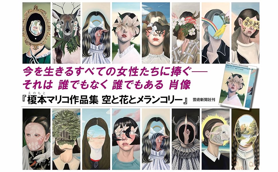 榎本マリコ作品集 空と花とメランコリー | 榎本マリコ |本