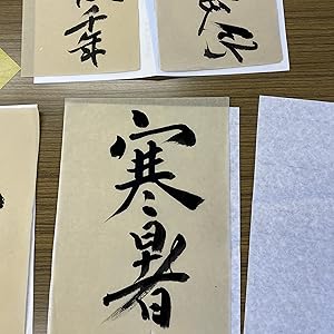 書道 『竹聲松影』 書道 『竹聲松影』