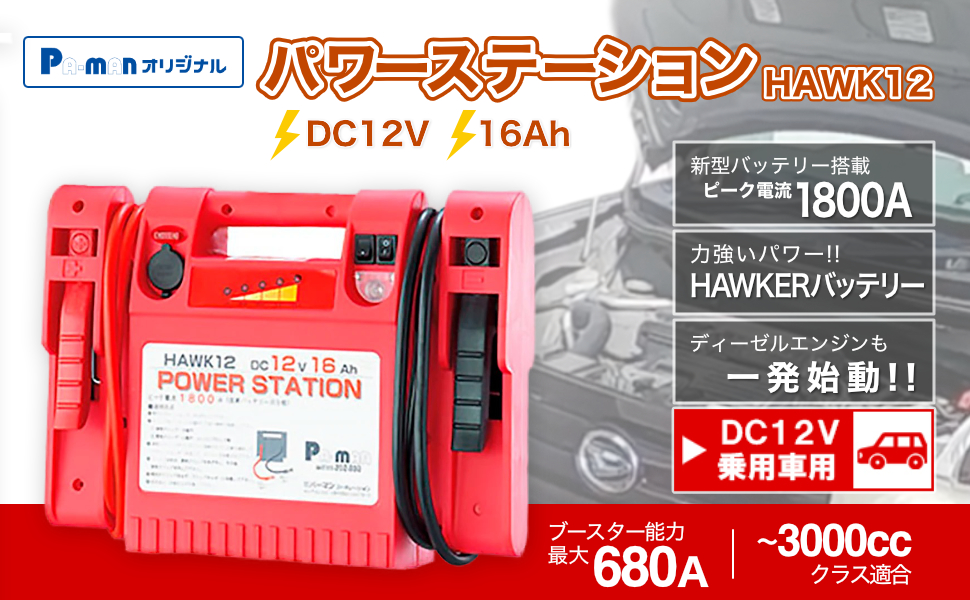 Amazon | pa-man パワーステーション DC12V 16Ah ブースター能力
