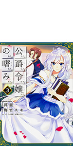 Amazon.co.jp: 公爵令嬢の嗜み (1) (角川コミックス・エース