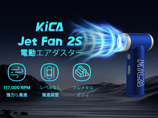 Amazon | 「セット」KiCA JetFan 2S 多機能電動エアダスター