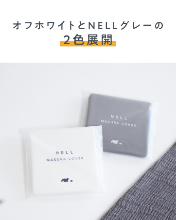 Amazon｜【公式】NELL （ネル）まくらカバー オフホワイト 120日間