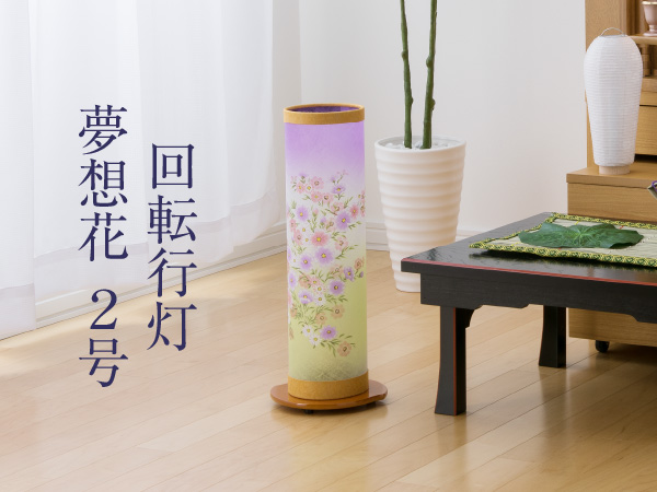 Amazon｜仏壇屋 滝田商店 盆提灯 盆ちょうちん 回転行灯 夢想花2