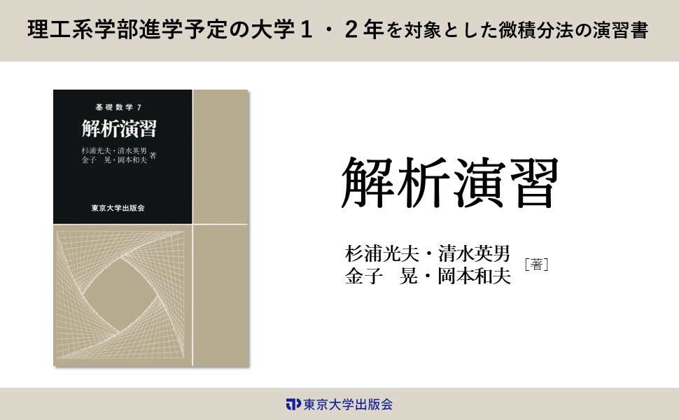 大学入試必修数学Ⅰ演習基礎解析 代数・幾何 微分・積分 確率・統計 全５冊#東大 先輩たちが使用した数学参考書はこれだ！2025年版｜大学生協