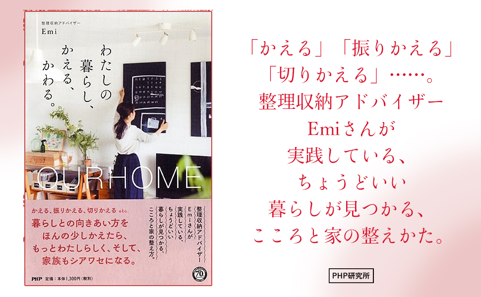 9784569833859 OURHOME わたしの暮らし、かえる、かわる。 Emi