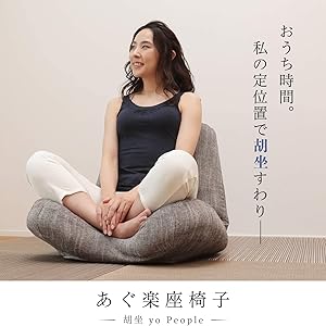 Amazon｜あぐ楽座椅子-胡坐 yo People [折畳み式7段階