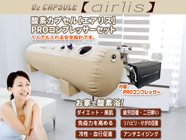 酸素カプセル　セット　エアコン付き　酸素圧縮機付き Amazon.co.jp: eモンズ 酸素カプセル 1.2気圧 家庭用 【 airlis