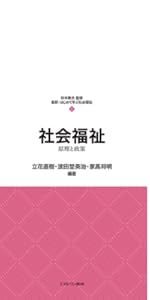 社会福祉の原理と政策 (新・MINERVA社会福祉士養成テキスト