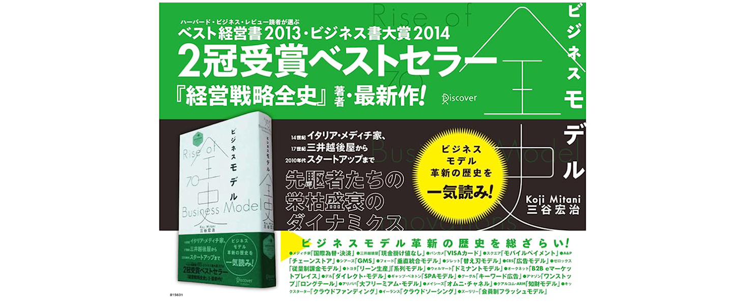 経営戦略全史 著者 最新作 ビジネスモデル革新の歴史を一気読み!