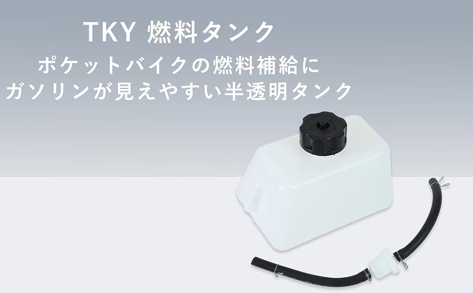Amazon | TKY 燃料タンク ガソリン 燃料 交換 ポケットバイク