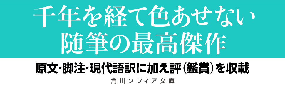 Amazon.co.jp: 新訂 枕草子 現代語訳付き (上)(下)巻セット : 本