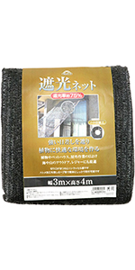Amazon | セフティー3(Safety-3) 遮光ネット 遮光率約75% 3m×4m