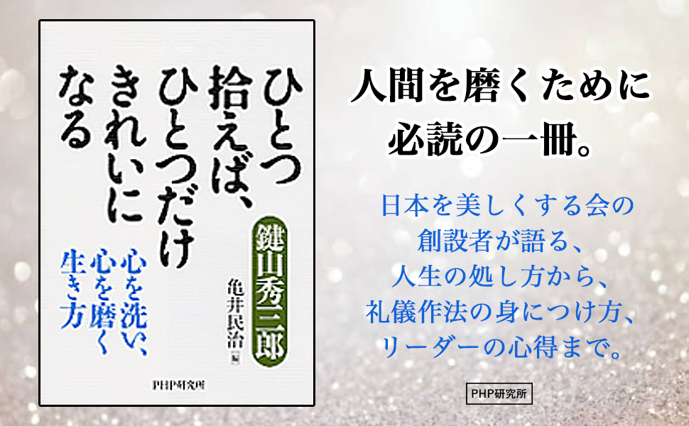 CD 鍵山秀三郎感動の講話集 掃除哲学編 〜ひとつ拾えばひとつだけきれいになる / PHP研究所 Amazon.co.jp: ひとつ拾えば、ひとつだけきれいになる 心を洗い