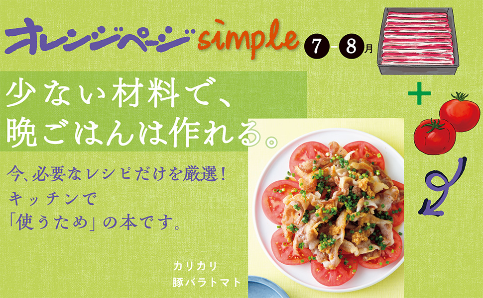 オレンジページsimple7-8月 (ORANGEPAGE BOOKS) | オレンジ