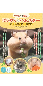 ハムスター学入門　獣医　ハムスター好きな方　第1版　第1刷 ハムスター学入門 獣医 ハムスター好きな方 第1版 第1刷 ハムスタ-学
