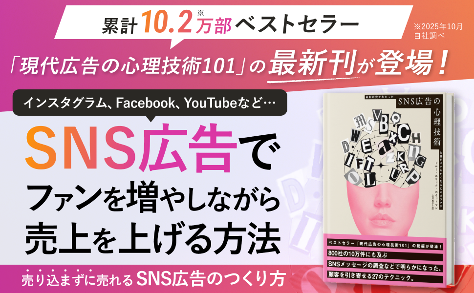 SNS広告の心理技術 SNS広告の心理技術 最新研究でわかったお客がポチりたくなる心の