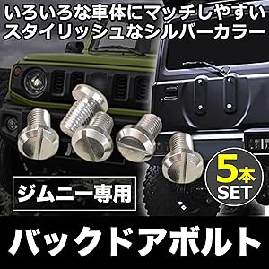 Amazon.co.jp: EdisonBrain バックドア ボルト ジムニー専用