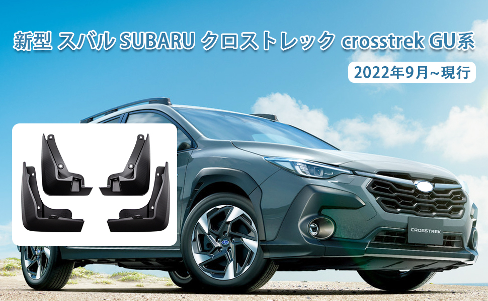 クロストレック（リミテッド）　フロントサイド樹脂フェンダー クロストレック（リミテッド） フロントサイド樹脂フェンダー