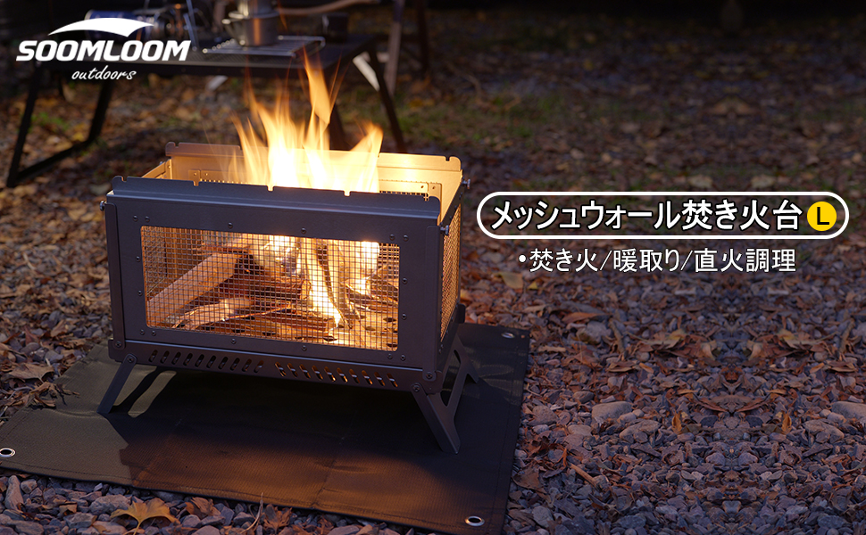 soomloom 焚き火台 公式]SOOMLOOM official shop / Soomloom 四面メッシュウォール