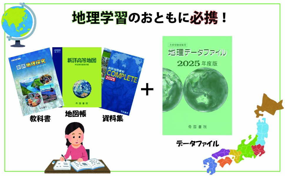 地理データファイル 2005年度版―大学受験対策用 大学受験対策用 地理データファイル 2025年度版｜株式会社帝国書院
