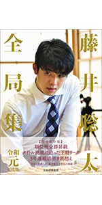 藤井聡太全局集 令和3年度版・下 五冠編 | 書籍編集部 |本