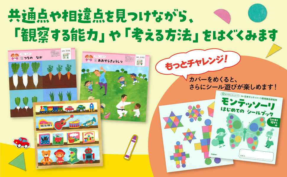 モンテッソーリ はじめての シールブック なかまを探そう編