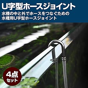 Amazon.co.jp: Felimoa ホースジョイント U字型 水槽 ステンレス
