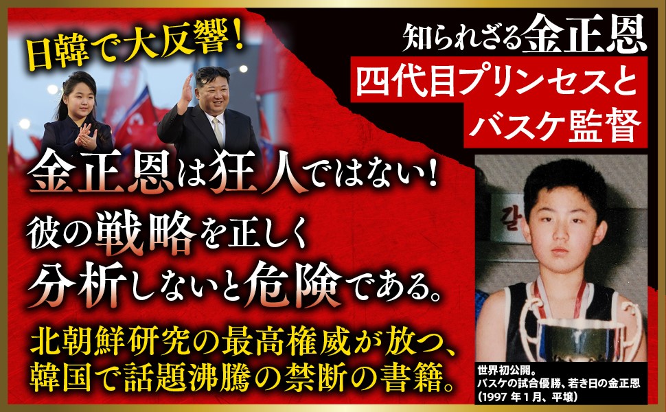 金正恩 知られざる金正恩 - 四代目プリンセスとバスケ監督 - | 鄭 成長
